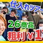 【せどり】利益が出た商品はコレ‼7月仕入れツアー結果報告