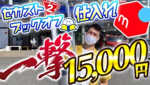 【せどり】ブックオフとセカストでの仕入れのコツを解説します（中古せどり）