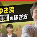 案件はどうやって取ればいい？ ひろゆきさんに「副業の稼ぎ方」を聞いてみた