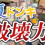 【ドンキせどり】夏こそドンキ仕入れ！見るべき商品はこちら！【せどり初心者】