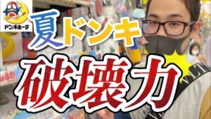 【ドンキせどり】夏こそドンキ仕入れ！見るべき商品はこちら！【せどり初心者】