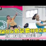 【小娛樂】戴資穎好友依瑟儂羽球是副業? 真實身份曝光美翻!