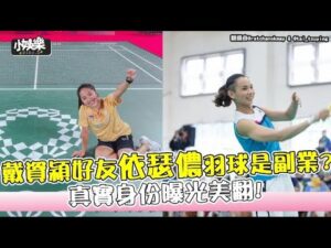 【小娛樂】戴資穎好友依瑟儂羽球是副業? 真實身份曝光美翻!