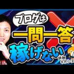 ブログ記事は一問一答では稼げません！【だからどうする？】