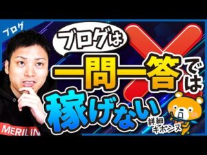 ブログ記事は一問一答では稼げません！【だからどうする？】