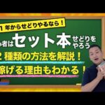 もう答え言うわ！全宇宙でもっとも簡単なせどり手法は、セット本せどりです！【せどりの学校】