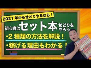 もう答え言うわ！全宇宙でもっとも簡単なせどり手法は、セット本せどりです！【せどりの学校】