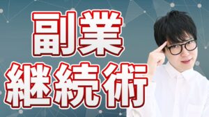 【副業・起業】誰もが挫折しがちな、「自分の将来への投資」を続けられるようになる方法