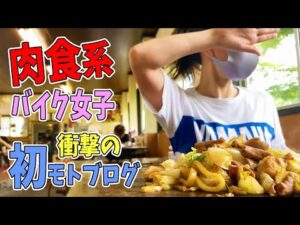 初心者バイク女子にカメラ渡したらこうなったｗｗｗ