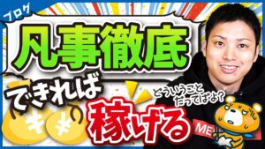ブログで稼ぎたければ凡事徹底を忘れるな!【ライバルに差をつける】