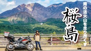 毎日噴火してる鹿児島の大迫力活火山桜島を走ってきた！【バイク女子の日本一周モトブログ】