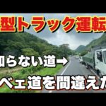【トラック運転手】ヤベェ道間違えた…結果。知らない山道で遭難？普段走らない道は怖い…