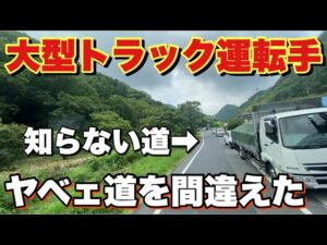 【トラック運転手】ヤベェ道間違えた…結果。知らない山道で遭難？普段走らない道は怖い…