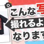 【元セカスト店員が教える!】アパレルブランドせどり写真撮影の極意!【メルカリ転売】