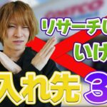 【せどり】リサーチしてはいけない仕入れ先