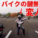 嫁を怪しい場所に連れて行ってみたら絶叫するわ鍵無くすわ災難ツーリング【モトブログ】