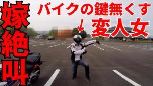 嫁を怪しい場所に連れて行ってみたら絶叫するわ鍵無くすわ災難ツーリング【モトブログ】