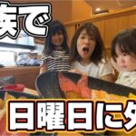 日曜日【家族で外食】ガストの絶品唐揚げからのお寿司！家族休日ルーティン！