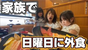 日曜日【家族で外食】ガストの絶品唐揚げからのお寿司！家族休日ルーティン！