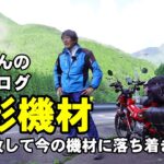 モトブログ 撮影機材はこんな物を使っています