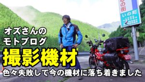 モトブログ 撮影機材はこんな物を使っています