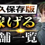 店舗せどり 稼げるチェーン店まとめ＆攻略。
