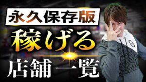 店舗せどり 稼げるチェーン店まとめ＆攻略。