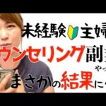 【愚痴聞きの実態】未経験主婦がココナラでカウンセリングの副業やったら驚愕の結果に‥
