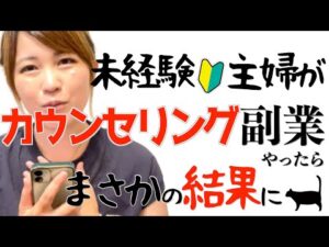 【愚痴聞きの実態】未経験主婦がココナラでカウンセリングの副業やったら驚愕の結果に‥