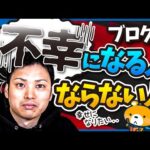 ブログを頑張ったら不幸になった人の話