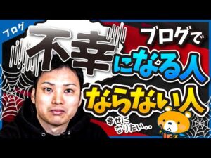 ブログを頑張ったら不幸になった人の話