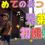 【感動！？】はじめてのおつかいに挑戦！