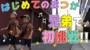 【感動！？】はじめてのおつかいに挑戦！