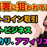 税務署に、今、狙われている人とは？【ビットコイン取引やメルカリやアフィリエイトやネットビジネス】デジタルフォレンジックと投げ銭の税金