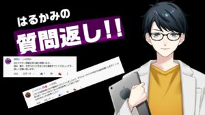 はるかみの質問回答コーナー！投資！副業！詐欺！？