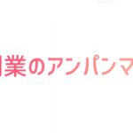 コロナウイルスにより不況の煽りを受け、副業を始めたアンパンマンのショート動画
