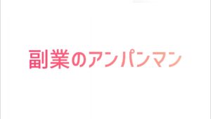 コロナウイルスにより不況の煽りを受け、副業を始めたアンパンマンのショート動画