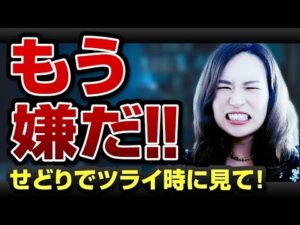 【告白】初心者の９割以上が「せどり辞めたい」と思ってる？辛い時こそ見てほしい動画