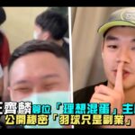 王齊麟篡位「理想混蛋」主唱公開秘密「羽球只是副業」