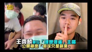 王齊麟篡位「理想混蛋」主唱公開秘密「羽球只是副業」