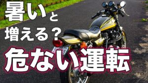 【モトブログ】暑いと増える？危ない運転【カワサキゼットワン】