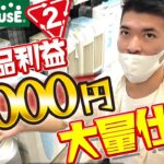 【せどり】初心者向けに店舗仕入れの方法を解説します。（セカストせどり、オフハウスせどり）