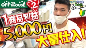 【せどり】初心者向けに店舗仕入れの方法を解説します。（セカストせどり、オフハウスせどり）