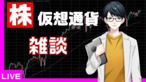 雑談ライブ！投資でも副業でもなんでも！