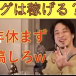 【ひろゆき】ブログって稼げるの？って質問はバカ丸出し