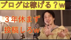 【ひろゆき】ブログって稼げるの？って質問はバカ丸出し