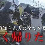 【モトブログ】#76  全く道知らん人を先頭にさせるとこうなるCBR1000RR ZX-12R ZX-14R YZF-R6