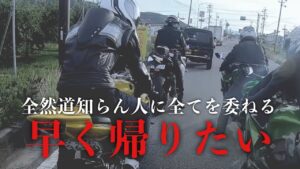 【モトブログ】#76  全く道知らん人を先頭にさせるとこうなるCBR1000RR ZX-12R ZX-14R YZF-R6