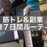 【vlog#34】筋トレ&副業/健康を意識しすぎる男の７日間ルーティン
