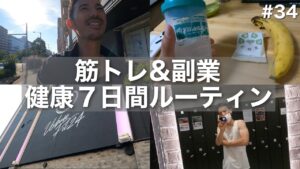 【vlog#34】筋トレ&副業/健康を意識しすぎる男の７日間ルーティン